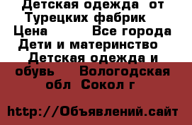 Детская одежда, от Турецких фабрик  › Цена ­ 400 - Все города Дети и материнство » Детская одежда и обувь   . Вологодская обл.,Сокол г.